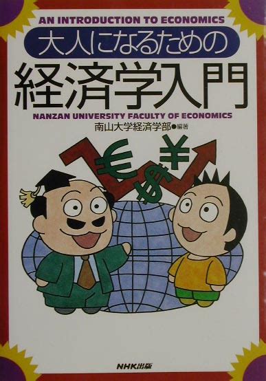 楽天ブックス 大人になるための経済学入門 南山大学 9784140806838 本