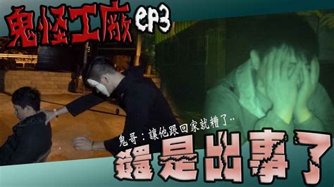 【鬼man】還是出事了··｜團員被鬼跟｜鬼怪工廠ep3《巫師日記》【另類都市傳說】鬼月 探險、鬼面 Ft 夜羽 丸子 凱文 Youtube