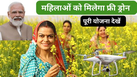 Drone Didi Yojana 2024 फ्री ड्रोन योजना से महिलाओं को कैसे मिलेगा लाभ