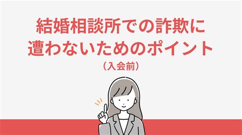 結婚相談所での詐欺に遭わないための対策まとめ！騙されないポイント解説 婚活ヒルズ｜おすすめの結婚相談所を紹介するメディア