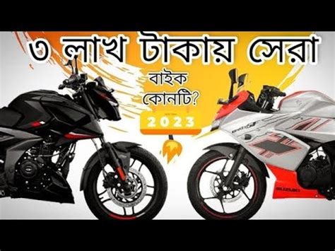 ২০২৩ সর বইক ৩ লকষ টকয Suzuki Gixxer Sf vs Pulsar N160 Best