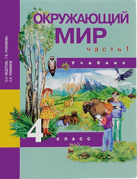 Книга "Окружающий мир. 4 класс. Учебник. В 2 частях. Часть 1" – купить ...