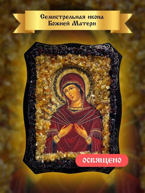 Икона Семистрельная Божия Матерь - купить по низким ценам в интернет ...