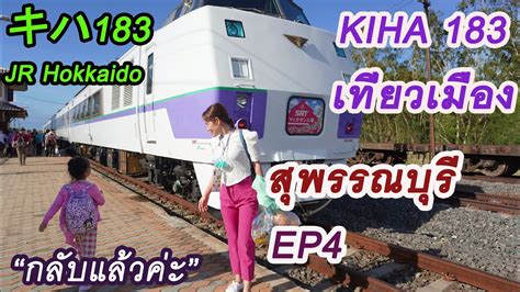 รถไฟ KIHA 183 เทยวเมองสพรรณบร EP4 of 4 キハ183 JR Hokkaido