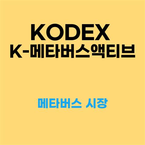 Kodex K 메타버스액티브 메타버스 Etf 네이버 블로그