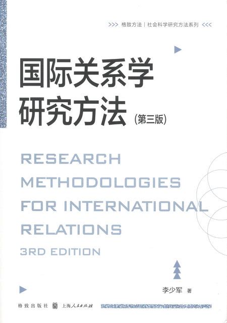 《国际关系学研究方法》（第三版） 中国社会科学院世界经济与政治研究所