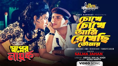 chokhe chokhe ami rekhechi tomay salman shah shabnur salma jahan