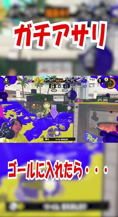 「スプラ3」ガチアサリをシュートしたら・・・ スプラ3 スプラトゥーン3 スプラトゥーン3視聴者参加型 Splatoon3 ゲーム実況＃ガチアサリ＃ Youtube