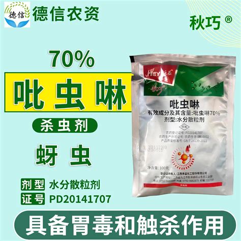 70吡虫啉水分散粒剂甘蓝蚜虫杀虫剂禾益秋巧吡虫啉农药虎窝淘