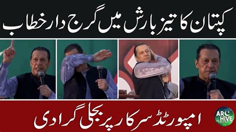 Imran Khan Thundering Speech Under Heavy Rain At Haripur YouTube