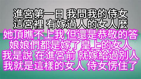 進宮第一日，我問我的侍女，這宮裡，有嫁過人的女人麼，她頂瞧不上我，但還是恭敬的答，娘娘們都是嫁了皇上的女人，我是說，在進宮前，就嫁給過別人，我