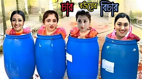 চর বউযর কঠন বচর Shakib Khan Bubly Apu Biswas Funny Video Hb