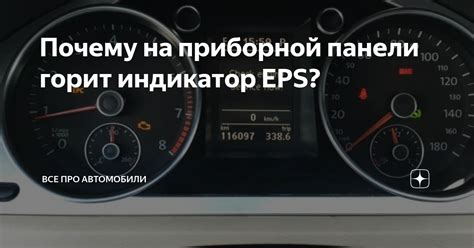 Почему на приборной панели горит индикатор EPS? | Все про автомобили | Дзен