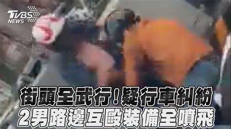 街頭全武行！疑行車糾紛 2男路邊互毆裝備全噴飛 Youtube