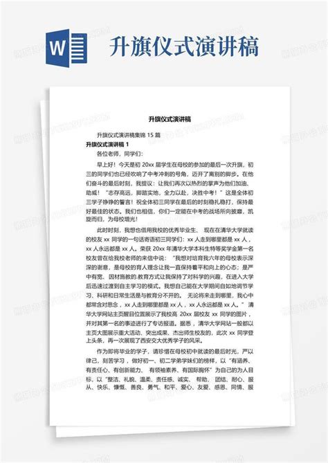 升旗仪式演讲稿word模板下载 编号qkxrzjzd 熊猫办公