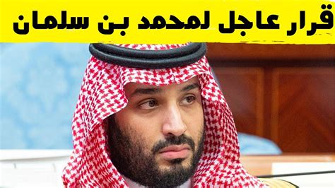 توجيه عاجل من الأمير محمد بن سلمان بأمر هام للسعودية Youtube