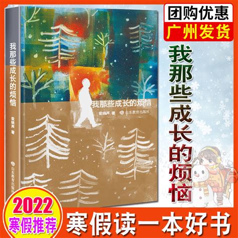 2022年广东书信推荐寒假读一本好书我那些成长的烦恼第十届茅盾文学奖得主梁晓声先生的第一本关于回忆童年的中长篇小说小学虎窝淘