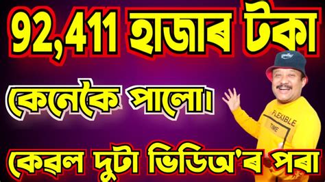 How To Earn 92411 Rupees From Only Two Videos 92411 টকা কেনেকৈ পালো