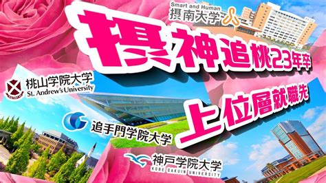 【関西私大近畿私大】摂神追桃2023年卒・上位層の就職先【摂南大学神戸学院大学追手門学院大学桃山学院大学・関関同立産近甲龍外外経工