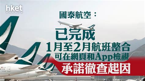 【國泰取消航班】國泰航空：已完成1月至2月航班整合、可在網頁和app檢視 承諾徹查起因