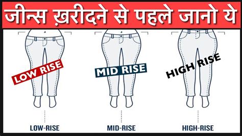 Jeans Me Mid Rise Low Rise High Rise Kya Hota Hai Kaise Pehchane