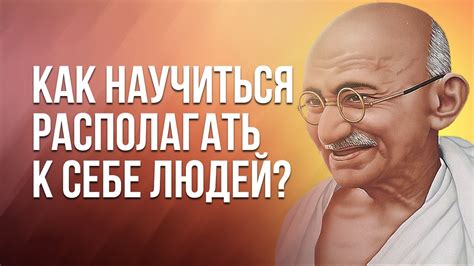Как Располагать к себе Людей? - YouTube