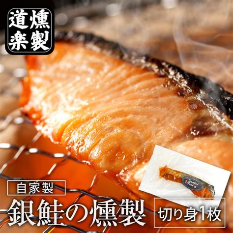 燻製 鮭 銀鮭 切り身1枚 おつまみ ご飯のお伴 おかず サーモン 酒の肴 スモーク ギフト プレゼント 58 012 Kunseisake