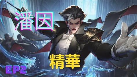 【傳說對決】潘因練習生精華｜arena Of Valor｜ 低端玩家 只玩ad Youtube