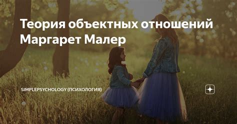 Теория объектных отношений Маргарет Малер | SimplePsychology ...