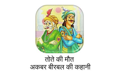 Tote Ki Maut तोते की मौत अकबर बीरबल की कहानी Akbar Birbal Ki Kahani