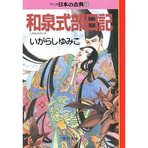 和泉式部日記―マンガ日本の古典 6 中公文庫の通販 By 参考書・教材専門店 ブックスドリームs Shop｜ラクマ