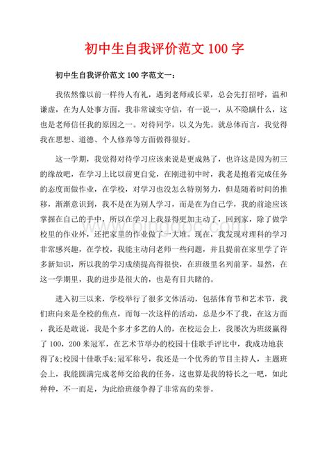 初中生自我评价范文字 3篇共3页1700字 docx 冰点文库