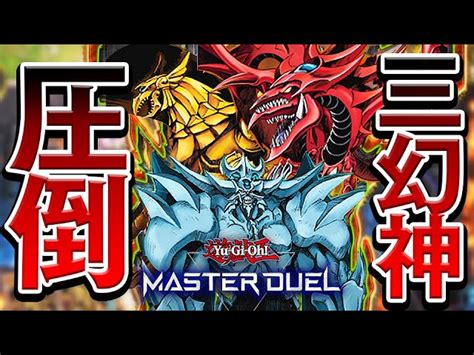 三幻神デッキ 遊戯王