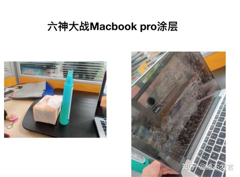 如何去掉mac Book Pro的涂层 知乎