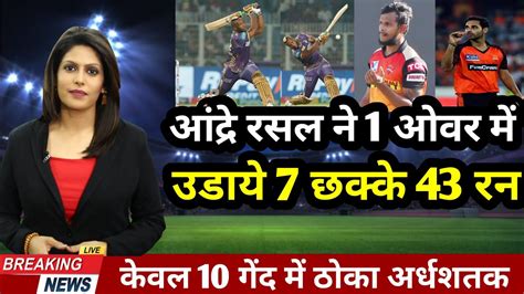 KKR VS SRH आदर रसल न 1 ओवर म उडय 7 छकक 43 रन कवल 10