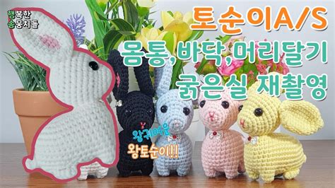 함뜨 뚠뚠이 코바늘 토끼 인형 토순이 A S 몸통 바닥 굵은실 재촬영 amigurumi bunny doll