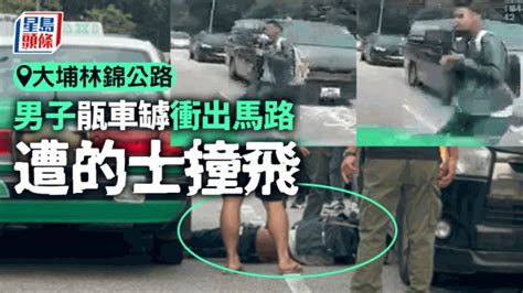 大埔林錦公路男子瓹車罅衝出馬路 遭的士撞飛｜車cam直擊 星島日報