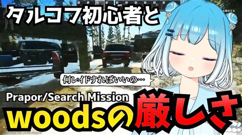 タルコフ初心者がwoodsでUSECキャンプ見つけたかったPrapor Search MissionEscape from