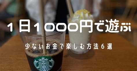 「1日1000円で遊ぶ」少ないお金で楽しむ方法6選 繊細アラサー男 ラクに生きるお金と暮らし