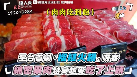 【全台首創「榴槤火鍋」吸客 綿密果肉越臭越愛吃了上頭】 Derekgogo Youtube