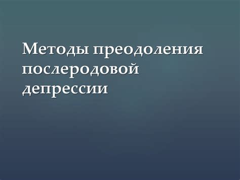 Послеродовая депрессия - презентация онлайн