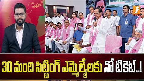 Big Debate 30 మంది సిట్టింగ్ ఎమ్మెల్యేలకు నో టికెట్ Inews Youtube