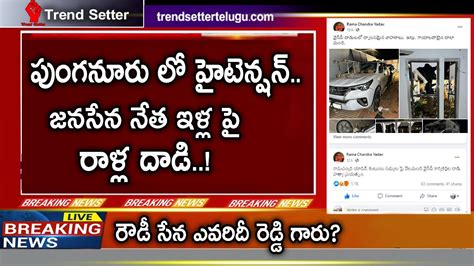 YCP Vs Janasena In Punganuru Janasena Ram Chandra Yadav Comments On