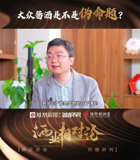 酒业相对论｜市场真的缺大众酱酒吗？背后的商业逻辑是什么？凤凰网视频凤凰网