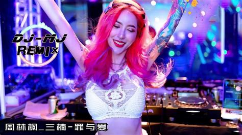 周林枫三楠 罪与爱 Dj Mj Electro Remix【你看浪漫被谁撕碎 婚纱背叛了谁 是否爱就有罪 天明前要摧毁】🔥🔥 4k