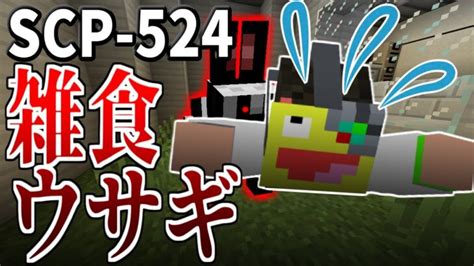 【マイクラ】この世の全てを食べるウサギ『scp 524』がヤバすぎる Scpサバイバル 87【minecraft】【マインクラフト