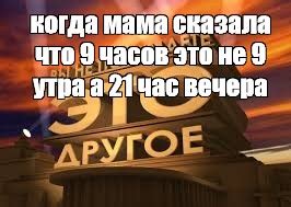 Сomics meme когда мама сказала что 9 часов это не 9 утра а 21 час