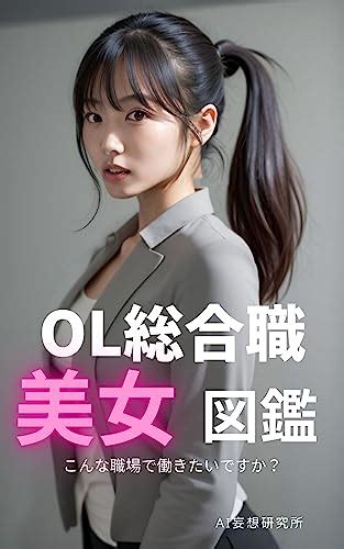 Jp Ol総合職 美女図鑑（aiグラビア写真集） Ebook Ai妄想研究所 Kindle Store