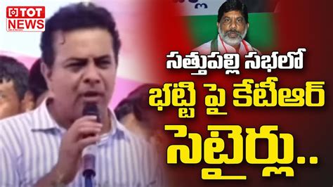 Minister Ktr Strong Satires On Congress Bhatti