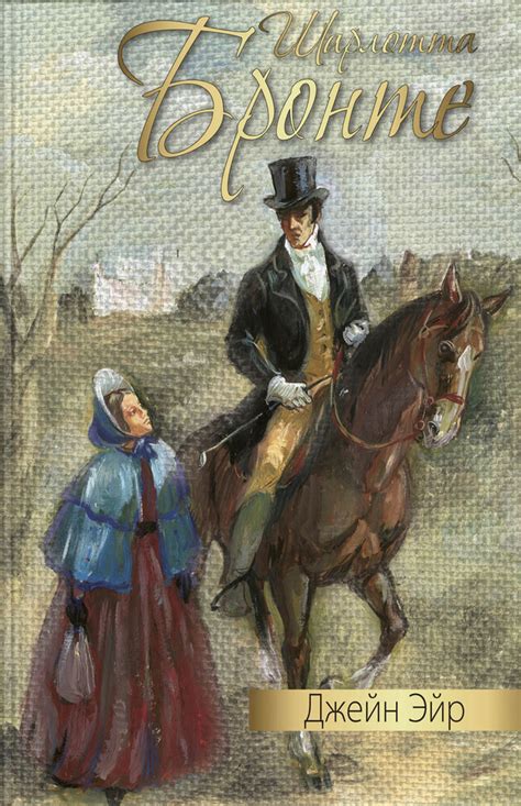 Цифровая книга "Джейн Эйр" Бронте Шарлотта – купить книгу ISBN 978-5 ...